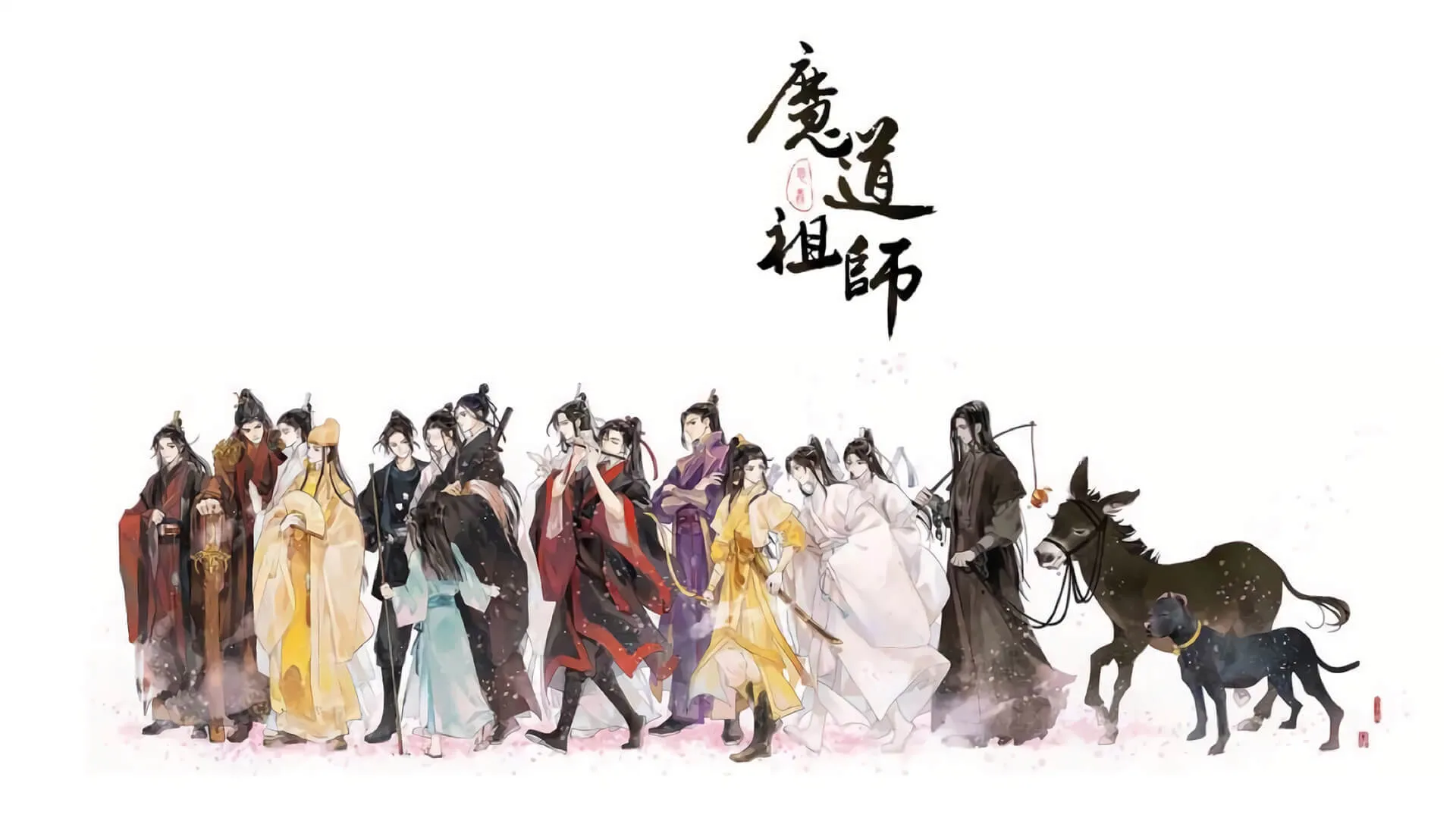 魔道祖师